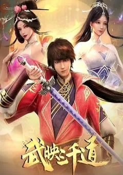 2023年国产动漫《武映三千道 第二季》全50集 [迅雷BT磁力免费下载]