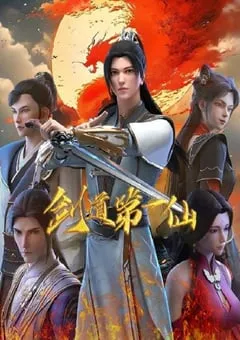 2024年国产动漫《剑道第一仙 第二季》连载至120 [迅雷BT磁力免费下载]