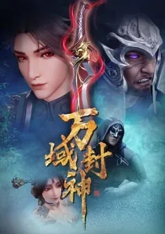 2024年国产动漫《万域封神 第二季》连载至20 [迅雷BT磁力免费下载]