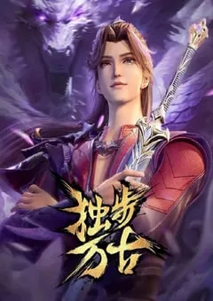2023年国产动漫《独步万古》连载至130 [迅雷BT磁力免费下载]