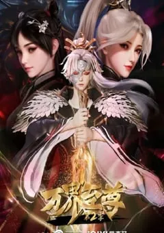 2023年国产动漫《万界至尊 第二季》全60集 [迅雷BT磁力免费下载]