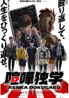 2024年日本动漫《喧哗独学》连载至12 [迅雷BT磁力免费下载]