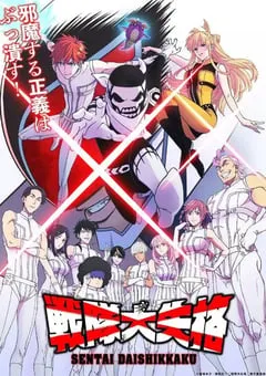 2024年日本动漫《战队大失格》全12集 [迅雷BT磁力免费下载]