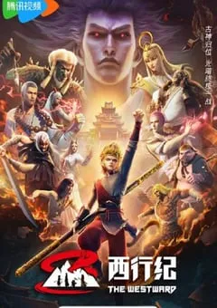 2023年国产动漫《西行纪年番》连载64 [迅雷BT磁力免费下载]