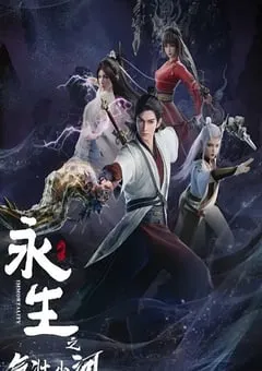 2024年国产动漫《永生之气壮山河》连载至16 [迅雷BT磁力免费下载]