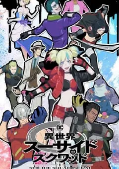 2024年日本动漫《异世界自杀小队》连载至10 [迅雷BT磁力免费下载]