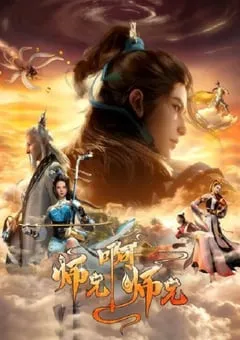 2023年国产动漫《师兄啊师兄 第二季》全26集 [迅雷BT磁力免费下载]