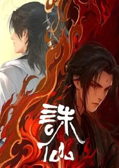 2024年国产动漫《诛仙 第二季》连载至26 [迅雷BT磁力免费下载]