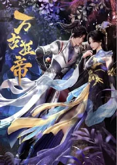 2024年国产动漫《万古狂帝》连载至20 [迅雷BT磁力免费下载]