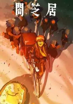 2026年日本动漫《暗芝居 第十六季》连载至08 [迅雷BT磁力免费下载]