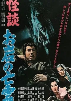 1961年日本经典恐怖片《怪谈 阿岩的亡灵》蓝光中英双字 [迅雷BT磁力免费下载]