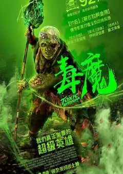 2023年美国恐怖片《毒魔复仇》BD中英双字 [迅雷BT磁力免费下载]