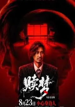 2024年中国香港惊悚片《赎梦》HD国粤双语中字 [迅雷BT磁力免费下载]