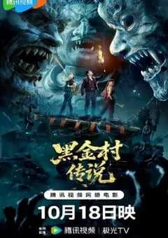 2025年国产恐怖惊悚片《黑金村传说》HD国语中字 [迅雷BT磁力免费下载]