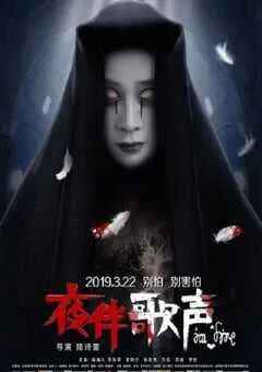2019年国产惊悚恐怖片《夜伴歌声》HD国语中字 [迅雷BT磁力免费下载]