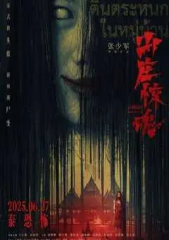 2025年国产惊悚恐怖片《山庄·惊魂》HD国语中字 [迅雷BT磁力免费下载]