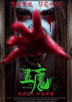 2023年国产恐怖片《画魔人》HD国语中字 [迅雷BT磁力免费下载]