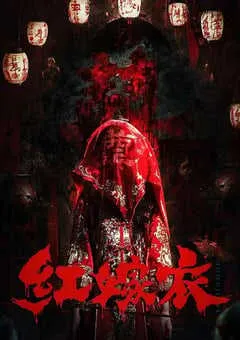 2025年国产恐怖片《红嫁衣》HD国语中字 [迅雷BT磁力免费下载]