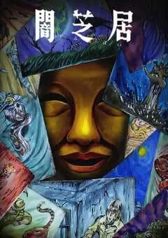 2025年日本动漫《暗芝居 第十五季》全13集 [迅雷BT磁力免费下载]