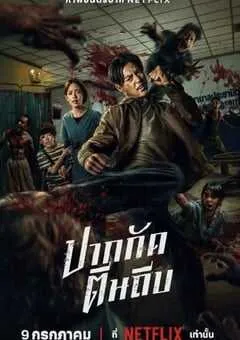 2025年泰国动作片《尸杀泰拳》HD泰语中字 [迅雷BT磁力免费下载]