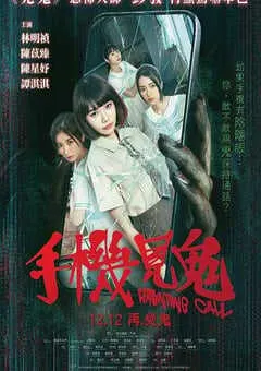 2022年中国香港恐怖片《手机见鬼》HD粤语中字 [迅雷BT磁力免费下载]