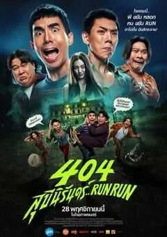 2024年泰国喜剧片《404宿灵速速逃》HD泰语中字 [迅雷BT磁力免费下载]