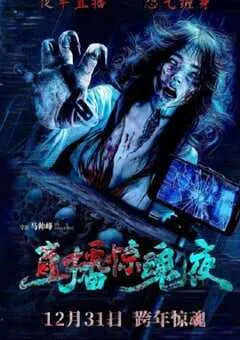 2024年国产恐怖片《直播惊魂夜》HD国语中字 [迅雷BT磁力免费下载]