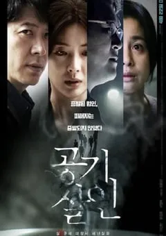 2022年韩国6.5分剧情片《空气杀人》BD韩语中字 [迅雷BT磁力免费下载]