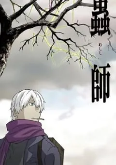 2005年日本动漫《虫师》全26集 [迅雷BT磁力免费下载]