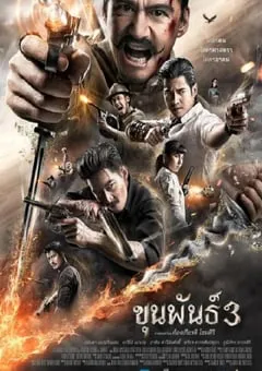 2023年泰国战争片《神探坤潘3》BD泰语中字 [迅雷BT磁力免费下载]