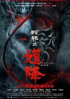 2020年中国台湾恐怖片《馗降：粽邪2》BD国语中字 [迅雷BT磁力免费下载]
