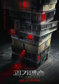 2021年韩国6.8分惊悚恐怖片《怪奇宅》BD韩语中字 [迅雷BT磁力免费下载]