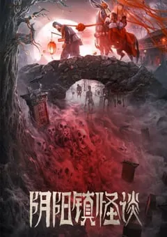 2022年国产惊悚恐怖片《阴阳镇怪谈》HD国语中字 [迅雷BT磁力免费下载]