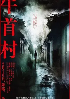 2022年日本恐怖片《牛首村》BD日语中字 [迅雷BT磁力免费下载]