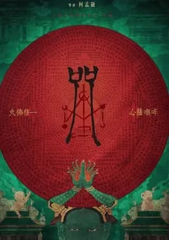 2022年中国台湾7.6分恐怖片《咒》BD国语中字 [迅雷BT磁力免费下载]