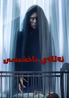 2022年美国恐怖片《摇篮曲》HD中英双字 [迅雷BT磁力免费下载]