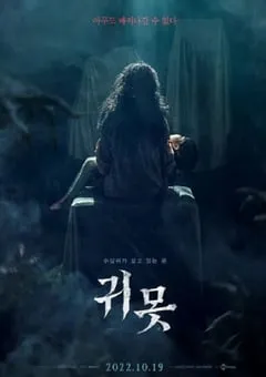 2022年韩国恐怖片《水鬼》HD韩语中字 [迅雷BT磁力免费下载]