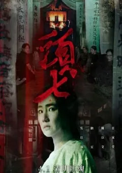 2022年中国台湾恐怖片《头七》HD国语中字 [迅雷BT磁力免费下载]