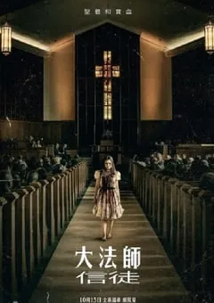 2023年美国恐怖片《驱魔人：信徒》HD中英双字 [迅雷BT磁力免费下载]