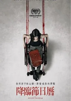 2021年法国恐怖片《降灵日历》BD中字 [迅雷BT磁力免费下载]