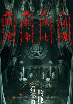 2023年国产恐怖片《看不见的他们》HD国语中字 [迅雷BT磁力免费下载]