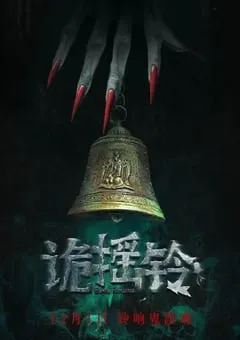 2023年国产惊悚恐怖片《诡摇铃》HD国语中字 [迅雷BT磁力免费下载]