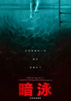 2023年美国惊悚恐怖片《暗泳》BD中英双字 [迅雷BT磁力免费下载]