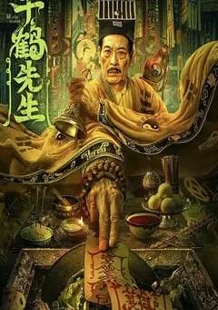 2024年国产恐怖片《千鹤先生》HD国语中字 [迅雷BT磁力免费下载]