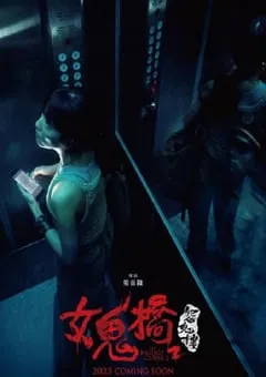 2023年中国台湾惊悚片《女鬼桥2》HD国语中字 [迅雷BT磁力免费下载]