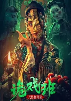 2023年国产悬疑恐怖片《民俗怪闻录之诡戏班》HD国语中字 [迅雷BT磁力免费下载]