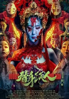 2023年国产悬疑惊悚片《替身纸人》HD国语中字 [迅雷BT磁力免费下载]