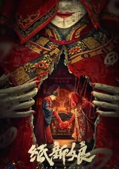 2023年国产悬疑惊悚片《纸新娘》HD国语中字 [迅雷BT磁力免费下载]