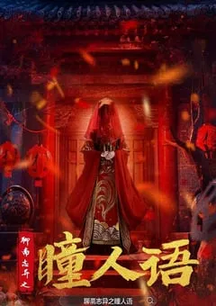 2024年国产悬疑恐怖片《聊斋志异之瞳人语》HD国语中字 [迅雷BT磁力免费下载]