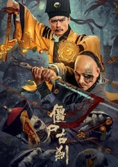 2024年国产悬疑片《僵尸古刹》HD国语中字 [迅雷BT磁力免费下载]